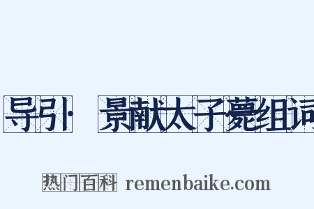 导引·景献太子薨组词是什么意思的图片